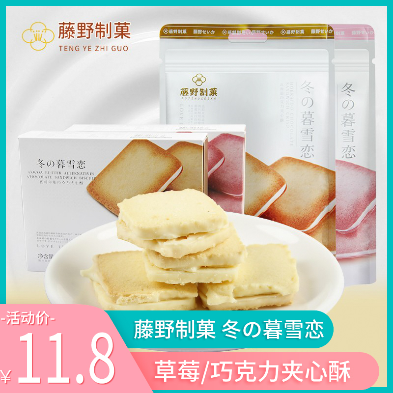 Vine Wild-made Winter Season's Twilight Snow Love Hokkaido Chocolate Zero Cakes Delight with sandwich Biscuit Snack Sandwich Crisp