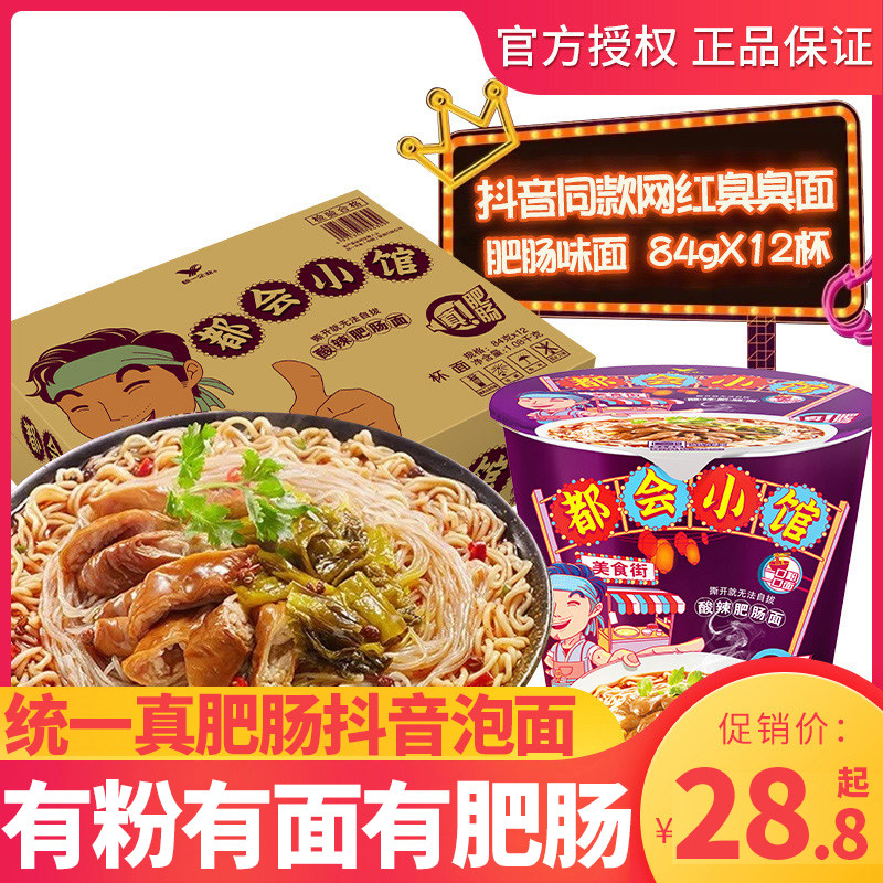 Unified instant noodles Metropolitan small restaurant 84g*12 cups Fatty sausage noodles Sour spicy shake sound explosion instant noodles stinky noodles