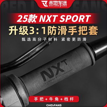 Suitable for 25 mavericks nxt sport anti-slip heat shrinkable handlebar cover sweat-absorbent brake gear lever cover accessories modification