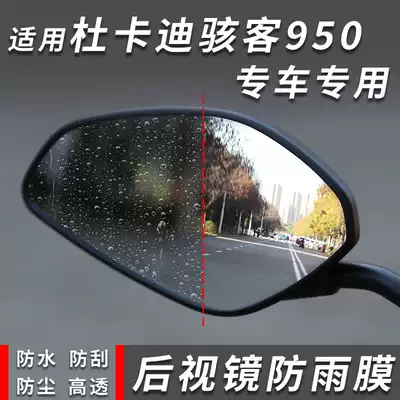 Applicable to Ducati hacker Hypermotard950 rear mirror film special car rainproof water film modification