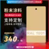 Custom powder coating Pantone color card Thermosetting electrostatic spraying plastic powder indoor and outdoor epoxy environmental protection RAL1001