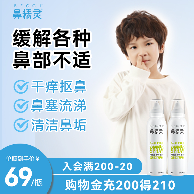 BEGGI Nasal Elf Marine Saline Nasal Spray Baby Rhinoceroses Nasal Spray Nasal Spray Child Spray Nose Sea Saline-Taobao