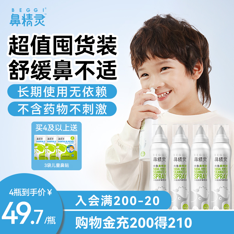 BEGGI nasal elves sea salt water nasal spray Large elephant nasal spray baby nasal spray nose sea salt washed nose-Taobao