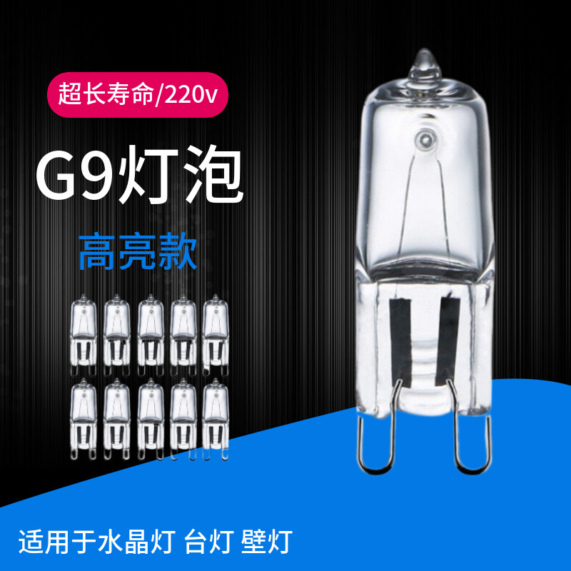 g9灯泡卤素灯珠插脚台灯壁灯钨丝水晶灯吊灯烤箱小灯泡插泡卤钨灯