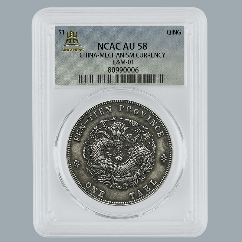 Y6】奉天省造癸卯光绪元宝库平银一两银元大珍收藏评级盒子币