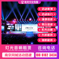 Nanjing stage building LED large screen rental lighting and audio rental company annual exhibition activity planning service