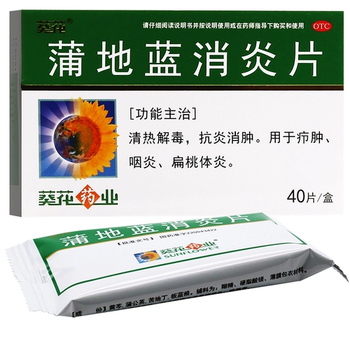 葵花 Пу -ди -синие анти -инфляционные таблетки 40 таблеток прозрачная тепловая детоксикация, анти -инфляционная, противодействие, отеки, фарингит, тонзиллит, горло, горло