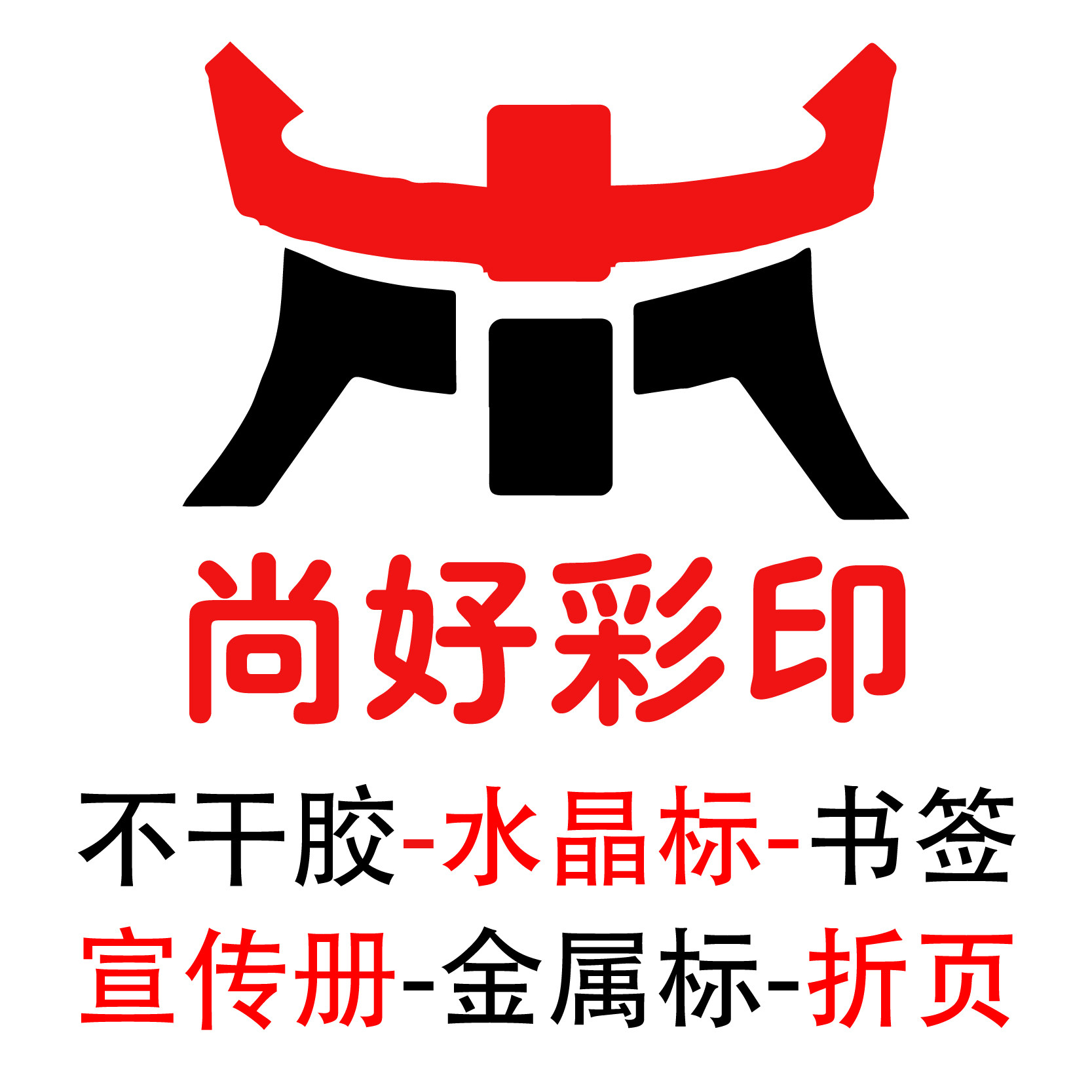 尚好彩印 不干胶贴纸 水晶标 书签卡片