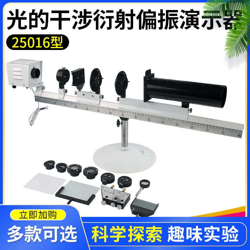 Interferometric diffraction polarization demonstrator of light Demonstration of Fresnel bipolar mirror Young's bifacial Newton ring and other optical experimental equipment Middle and high school teaching experimental instruments