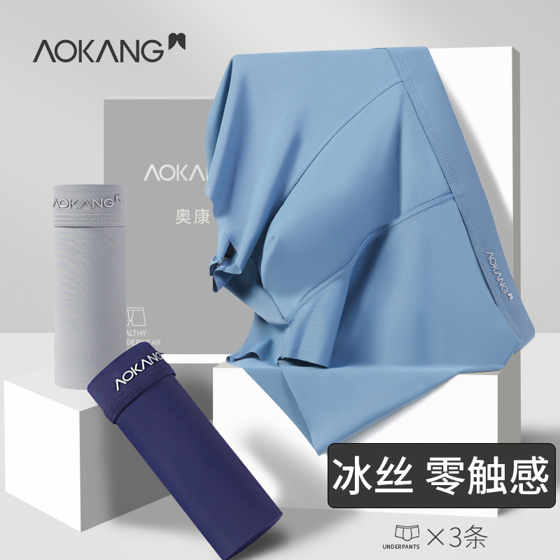 Aokang 奥康 2022年夏季新款冰丝凉感 男式无痕内裤 3条装 天猫优惠券折后¥39包邮(¥79-40)多色组合可选 Aokang 奥康 2022年夏季新款冰丝凉感 男式无痕内裤 3条装 天猫优惠券折后¥39包邮(¥79-40)多色组合可选