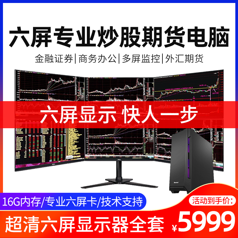 Professional multi-screen speculation computer one machine six screen Core I5 i7 four-screen 6-screen output financial speculation securities Forex futures investment trading computer host