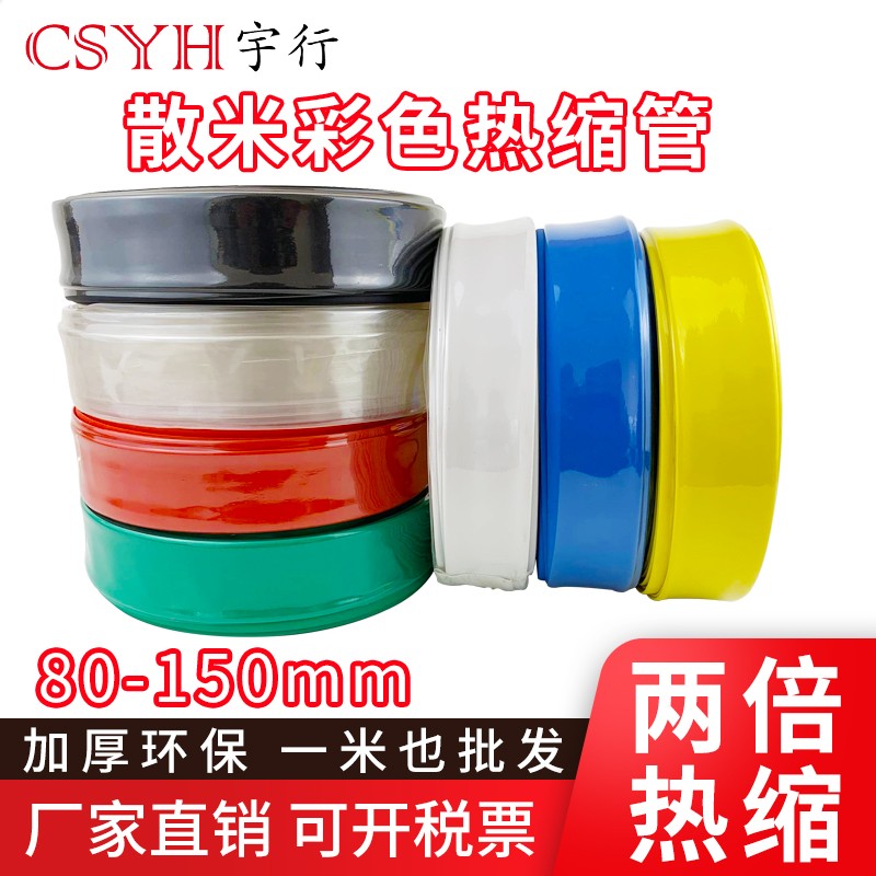 Thickened Heat-Shrink Tubing Insulation Casing Wire Insulation Casing DIY casing shrink tube 80-180MM Zero sell