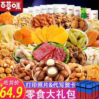 Baicao flavor snack spree full box to send girls net red snacks snack food airdrop box bulk food food