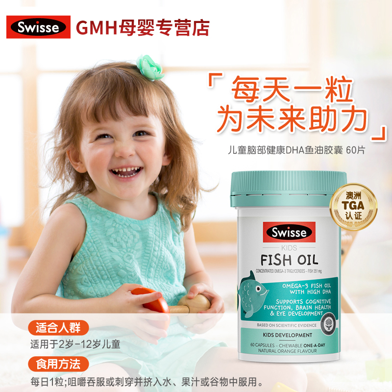 Swisse 益智儿童鱼油咀嚼胶囊 60粒 天猫优惠券折后￥36包邮包税