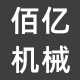 佰亿机械