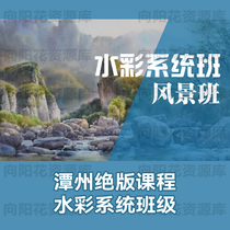 Tanzhou Educational Watercolor System Class - Landscape Class Tanzhou Watercolor System Landscape Class Tanzhou Out-of-Print Course