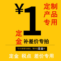  Make up the difference make up the postage fee of 1 yuan make up how much special product customization make up the difference