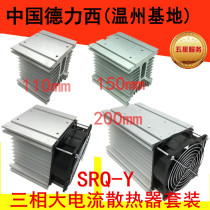 Delixi solid state relay high current radiator base SRQ-Y 135*125*150 length 110