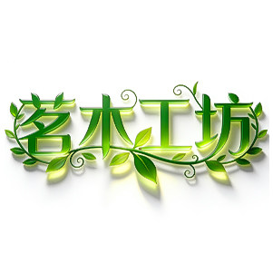 茗木工坊