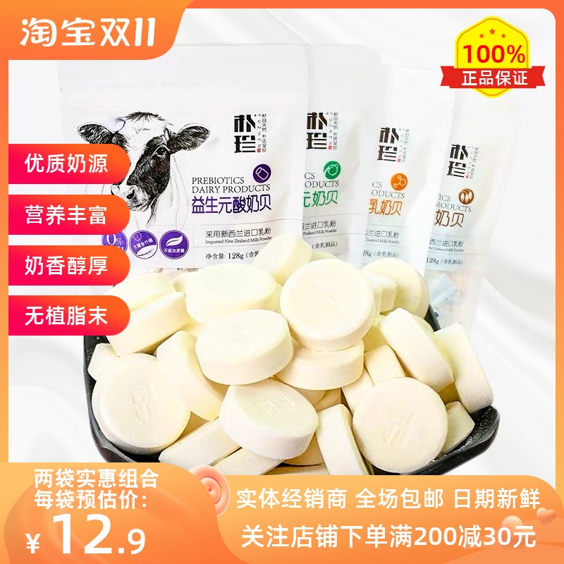 Inner Mongolia milk Beipuzhen prebiotic colostrum milk tablets 128g sugar-free non-dairy cheese children's snacks