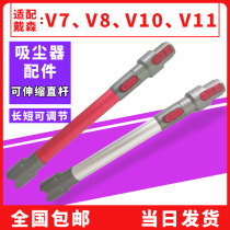 Applicable Dyson vacuum cleaner accessories V7 V8 V8 V11Dyson V11Dyson metal straight cylinder extended rod straight rod