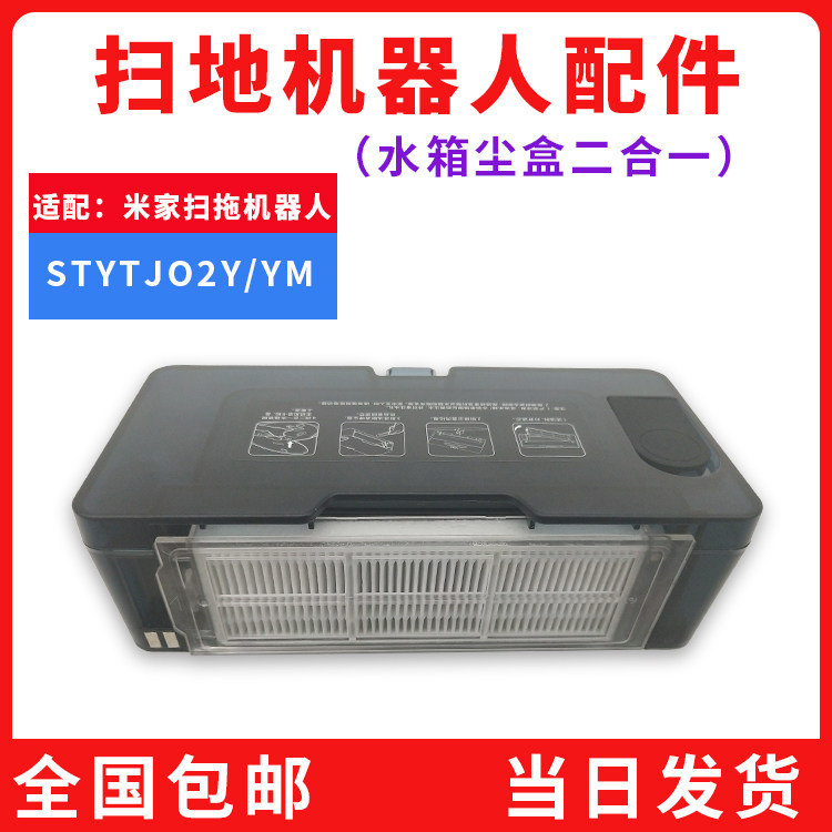 Suitable for Xiaomi sweeping robot accessories STYTJ02YM Mijia sweeping and dragging robot two-in-one water tank