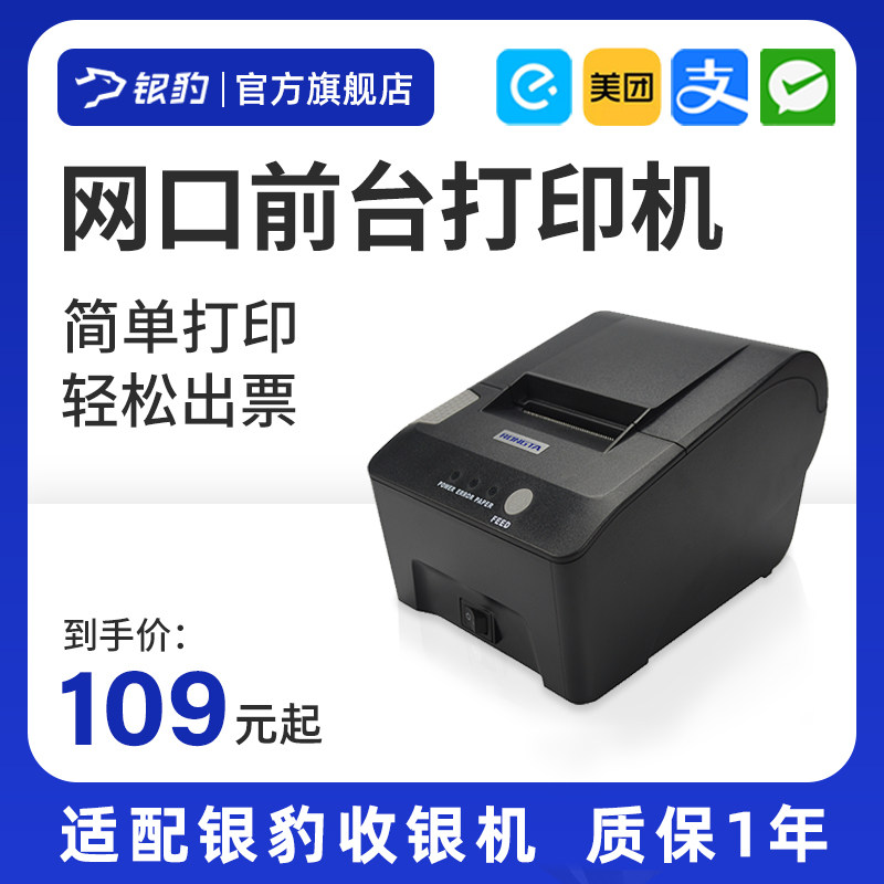 (USB front desk printer) Silver Leopard cash register All cash register cash register system software adapted to 58 thermal receipt machine delivery order receipt machine catering network interface kitchen single machine