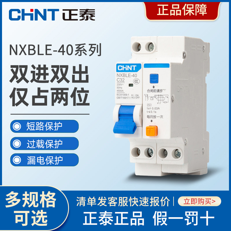 Zhengtai NXBLE-40 leakage protector double in and double out air switch circuit breaker with leakage protector 1P N