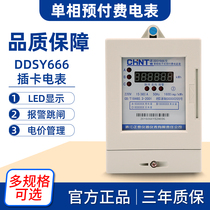 Chint single-phase prepaid DDSY666 card electronic watt-hour meter IC card home rental 220V meter