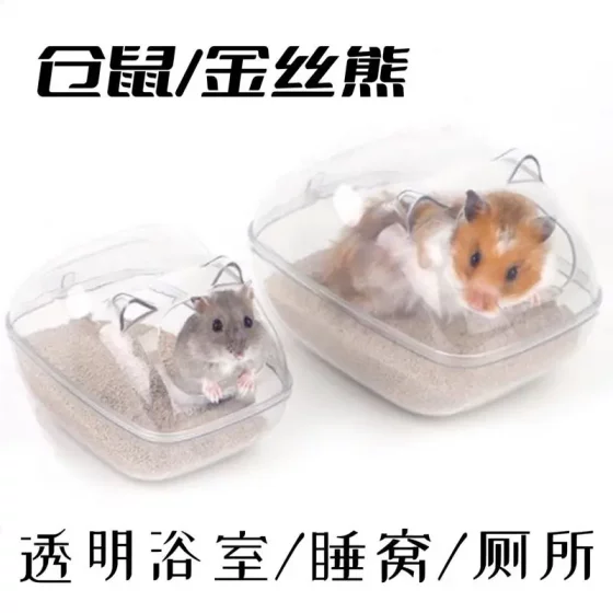 透明仓鼠用品睡窝浴室厕所浴缸防外溅金丝熊洗澡浴沙房厕所沐浴室