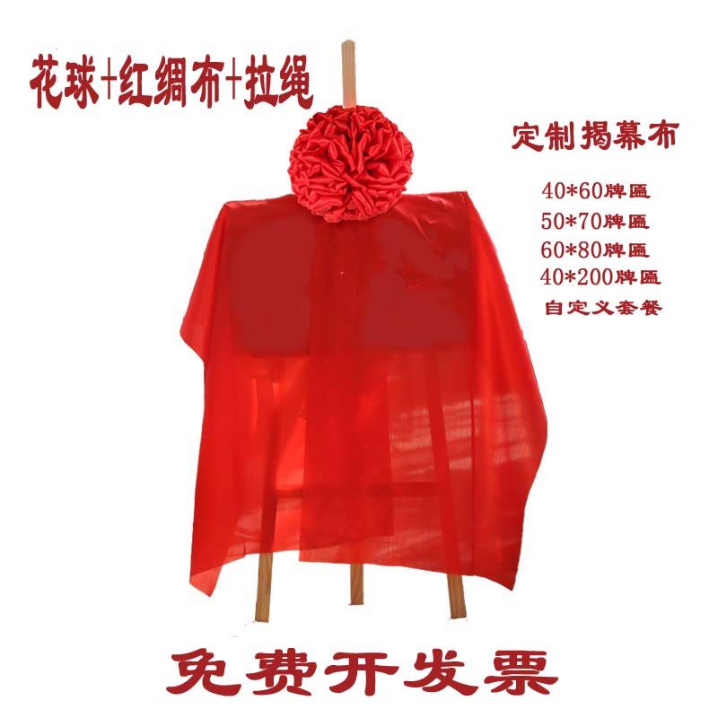 Opening unveiling cloth red silk cloth red cloth unveiling ceremony unveiling flower ball big red flower ball unveiling package customization