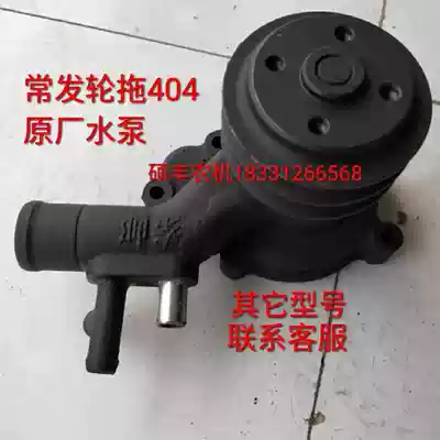 Changfa large and medium-sized wheel tractor original water pump often 404 454 504 554 604 654 654