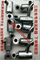 Foton Five-star Shifeng Wuzheng three-wheeler tricycle muffler exhaust pipe chimney single-cylinder diesel engine muffler