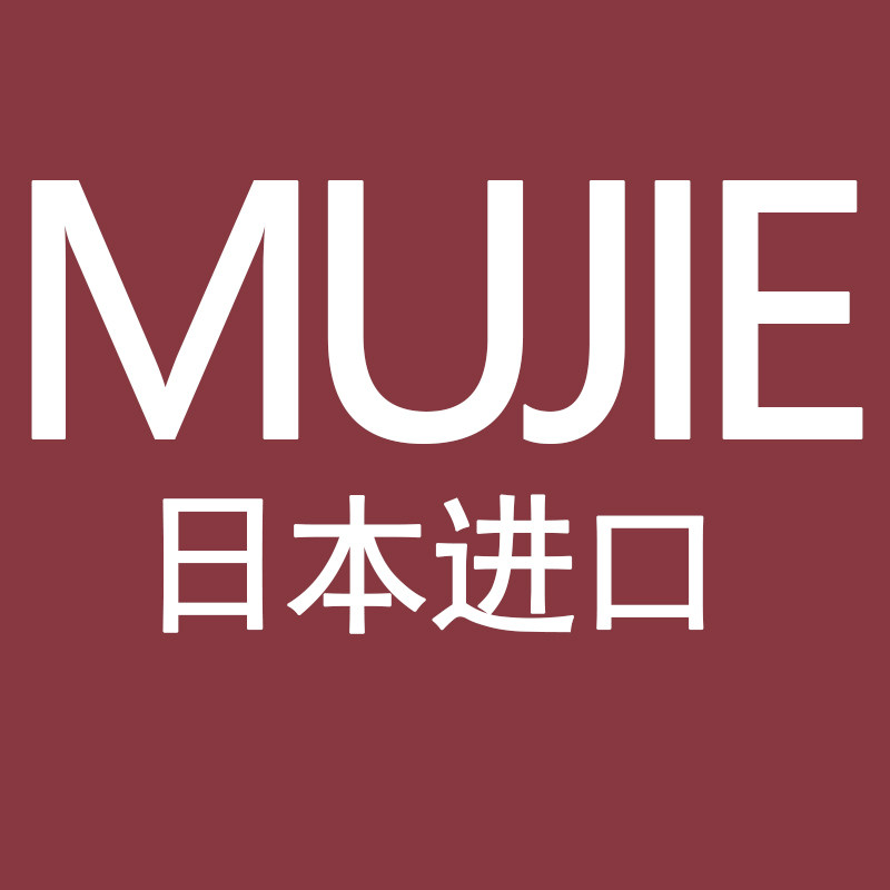 日本进口MUJIEの精品馆