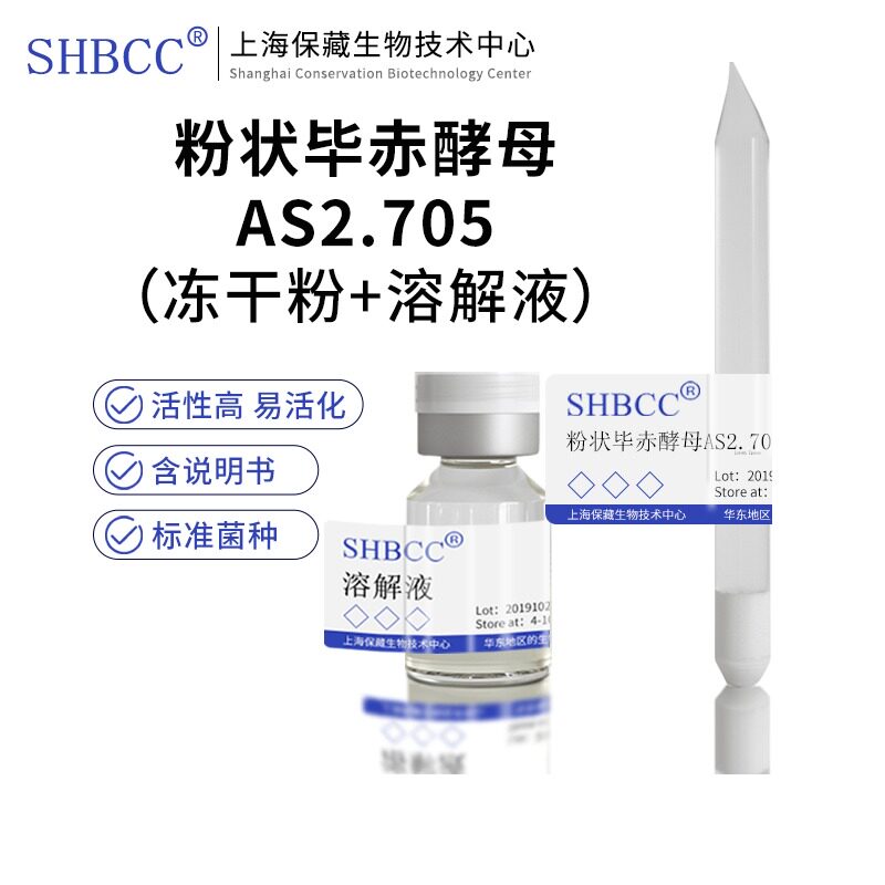 包邮冻干粉粉状毕赤酵母AS2.705菌种服务