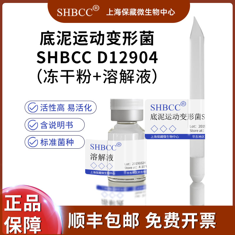 底泥运动变形菌冻干粉科研实验菌种试剂 D12904