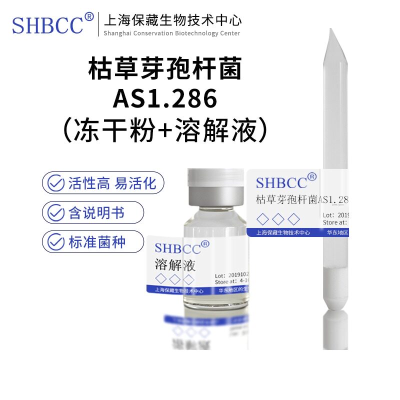 包邮冻干粉枯草芽孢杆菌AS1.286菌种服务