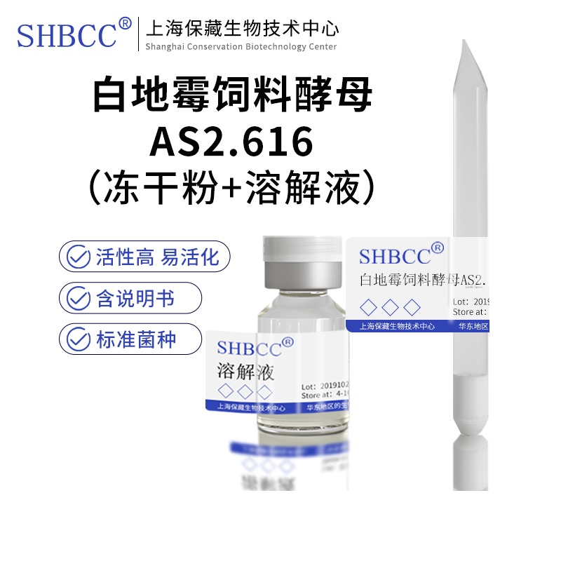 包邮冻干粉白地霉饲料酵母AS2.616菌种服务