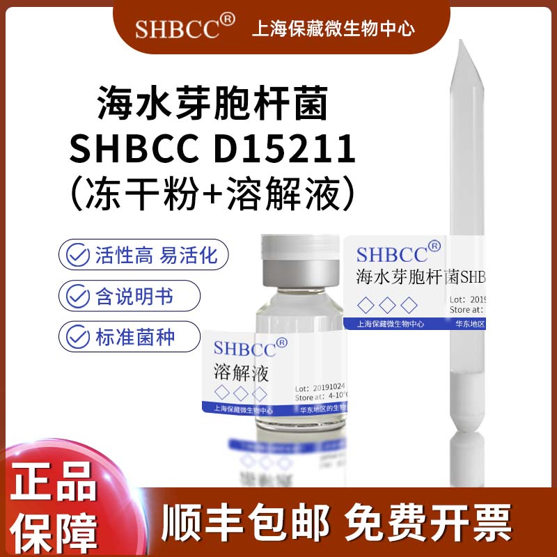 海水芽胞杆菌SHBCC D15211
