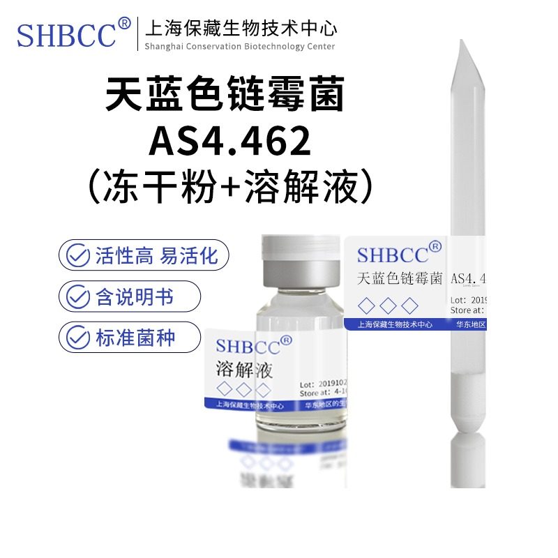 包邮 冻干粉 天蓝色链霉菌 AS4.462