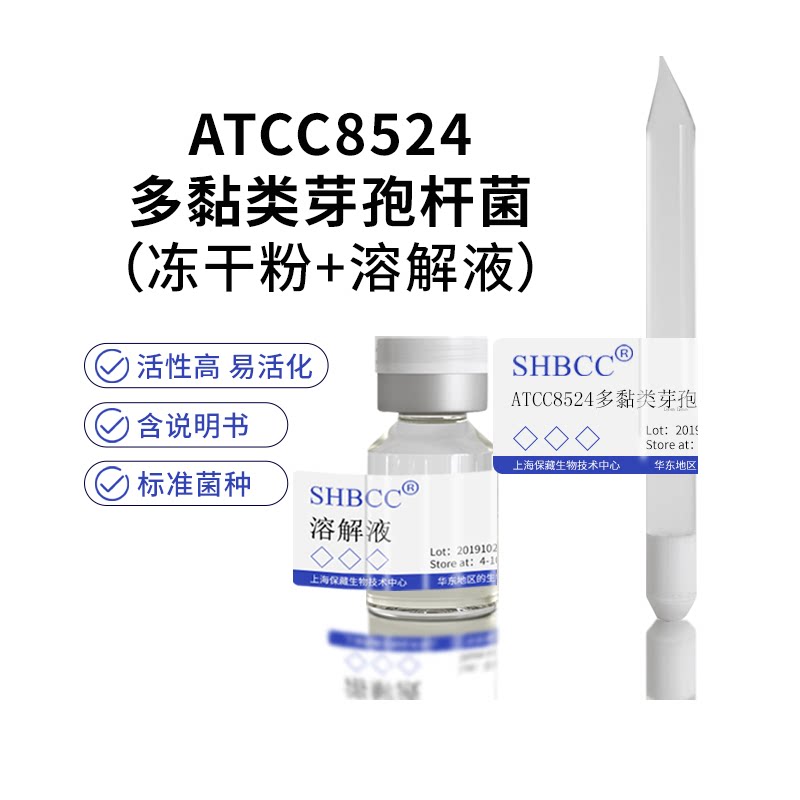 包邮冻干粉ATCC8524多黏类芽孢杆菌多粘类芽孢杆菌0代菌种