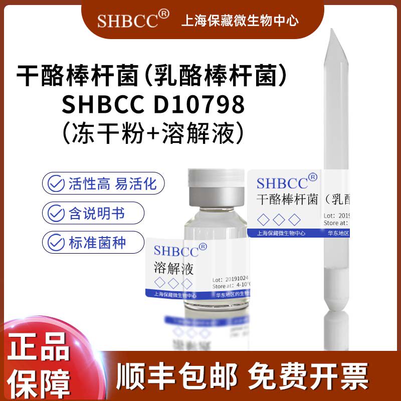 干酪棒杆菌（乳酪棒杆菌）D10798科研模式菌株4-10度保存冻干粉