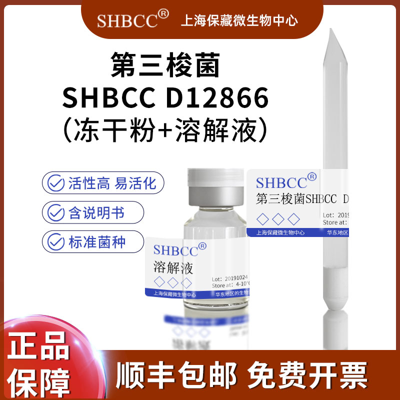 第三梭菌冻干粉科研实验菌种试剂SHBCC D12866