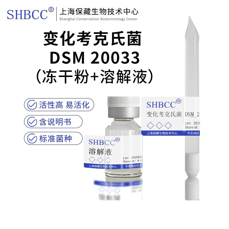 包邮 冻干粉 变化考克氏菌 DSM 20033