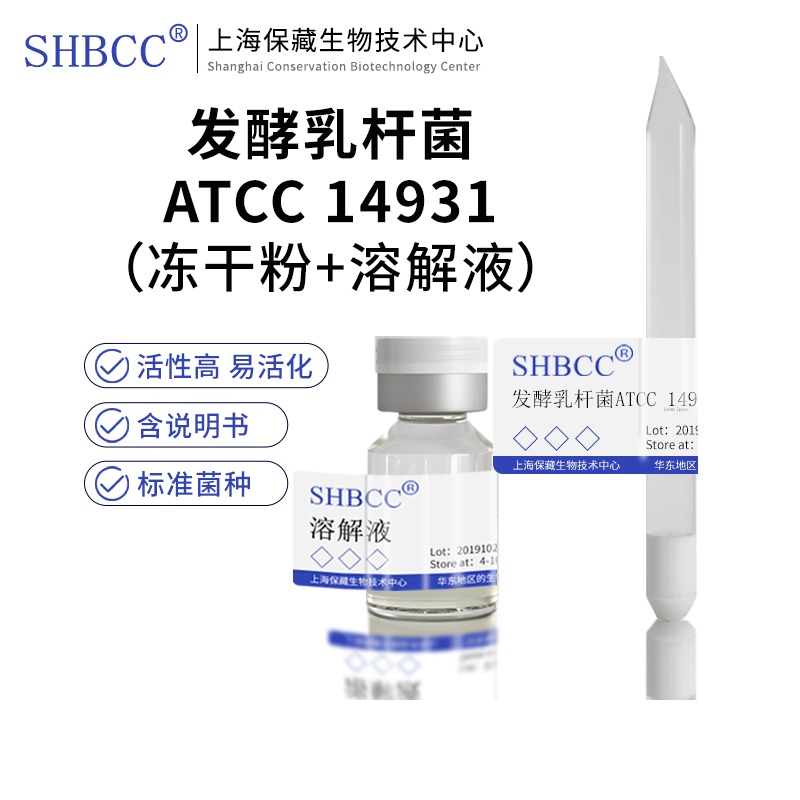 发酵乳杆菌ATCC 14931模式菌株MRS液体固体培养基37度静置活化菌