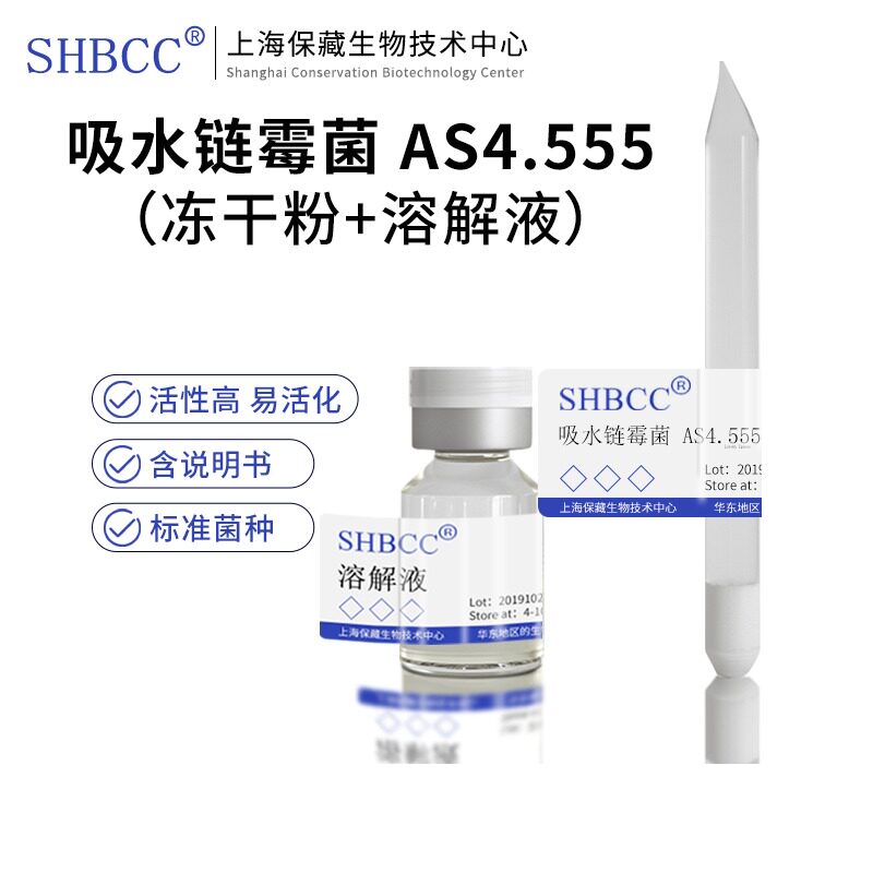 包邮 冻干粉 吸水链霉菌 AS4.555