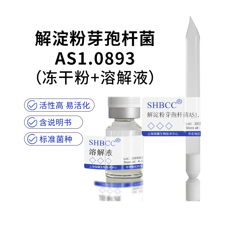 包邮冻干粉解淀粉芽孢杆菌产中性蛋白酶AS1.0893菌种服务