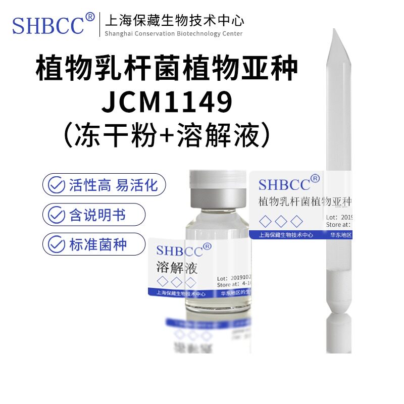 包邮冻干粉植物乳杆菌植物亚种JCM1149菌种服务