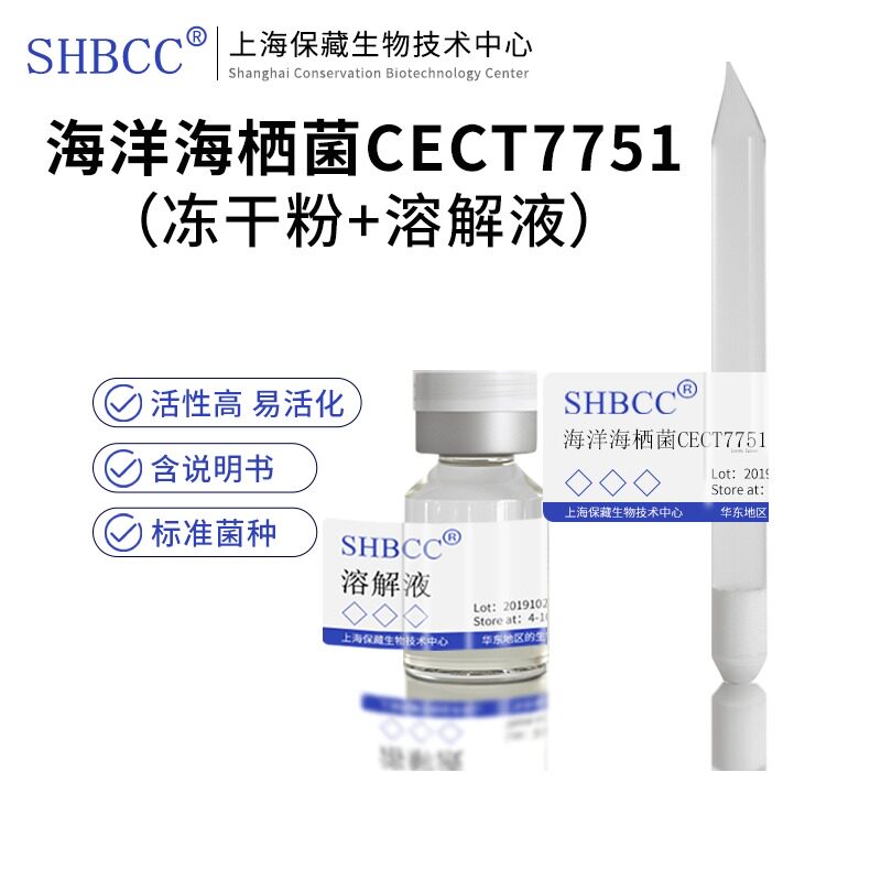 包邮冻干粉海洋海栖菌CECT7751菌种服务