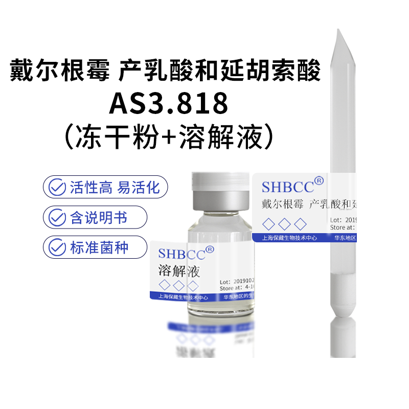 包邮 冻干粉 戴尔根霉 产乳酸和延胡索酸 AS3.818